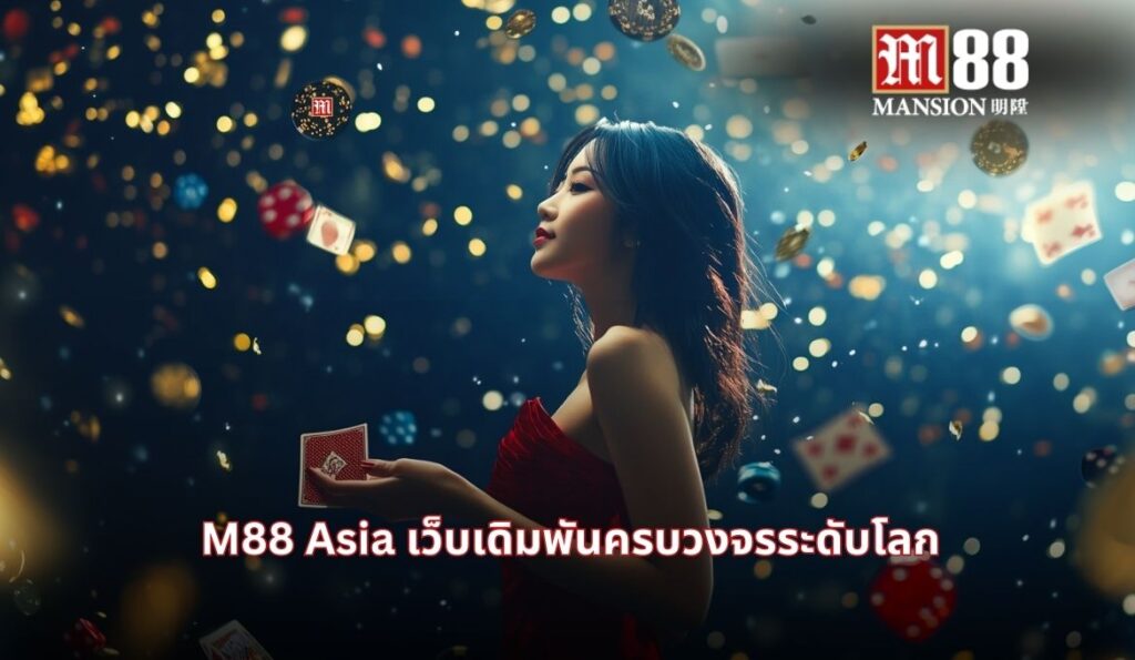 m88 ทางเข้า