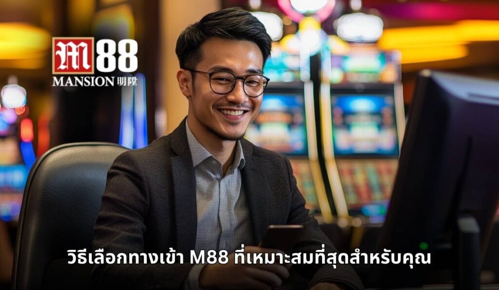 m88 ทางเข้า