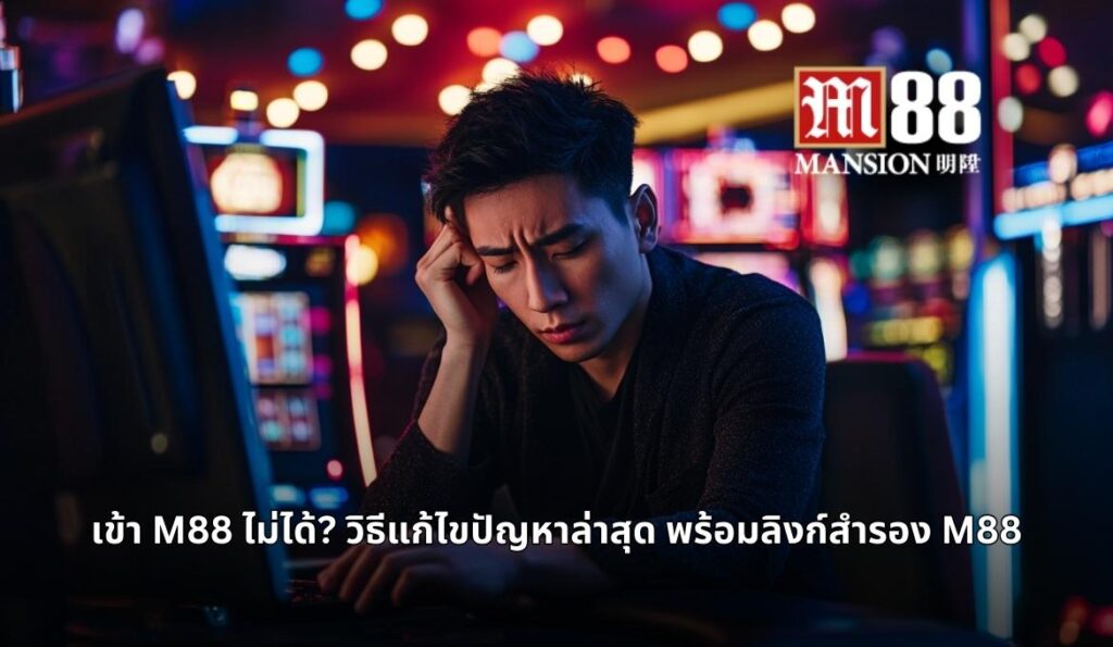 m88 เข้าไม่ได้