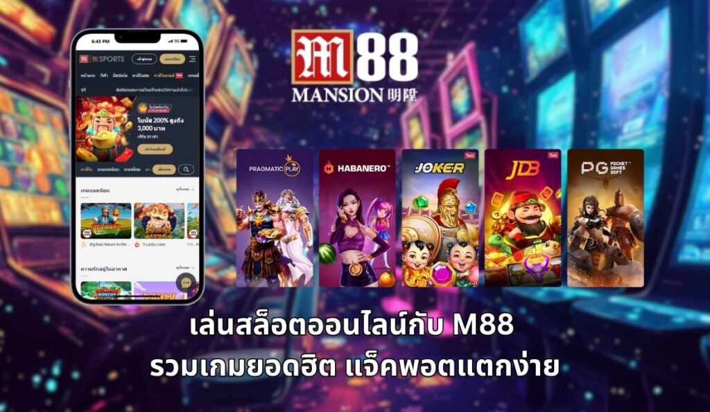 เข้า m88 ไม่ได้