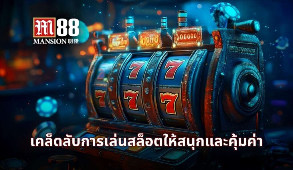 M88 สล็อตที่ดีที่สุด