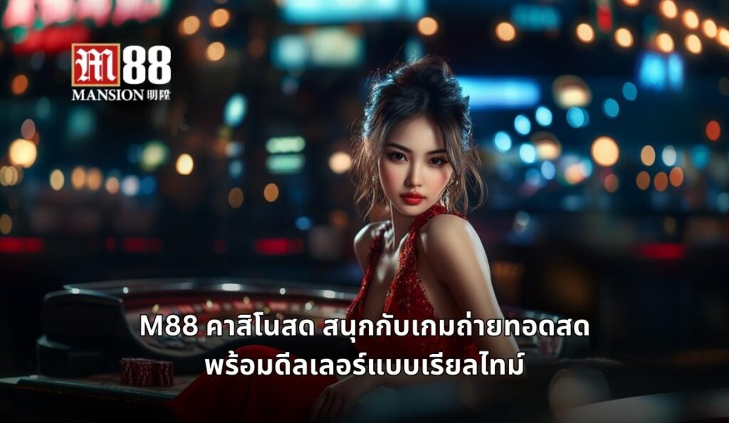 m88 คาสิโนสด